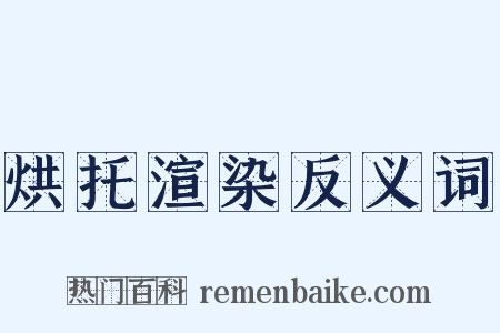 烘托渲染反义词是什么意思的图片